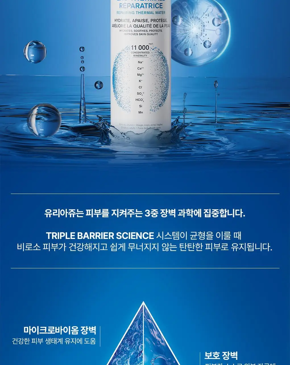 [3중장벽강화 미스트] 유리아쥬 리페어링 떼르말 워터 300ml 더블기획 (300ml+300ml) 상세페이지 6